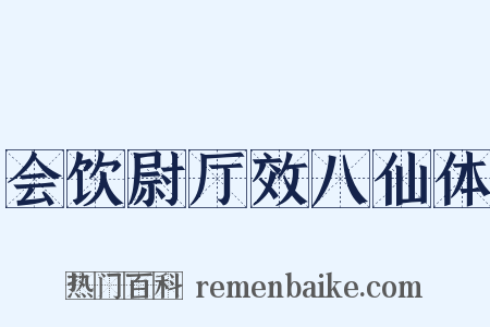 会饮尉厅效八仙体是什么意思的图片